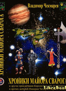 Хроники Майора Сварога