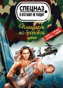 Плацдарм по бросовой цене