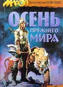 Осень прежнего мира