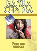 Умри, моя невеста