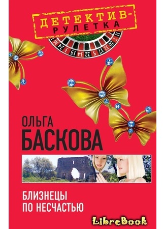 книга Близнецы по несчастью 04.01.13