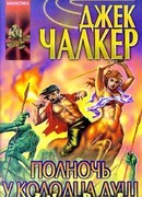 Полночь у Колодца Душ