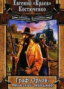 Граф Орлов, техасский рейнджер