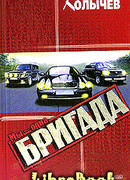 Мы – одна бригада