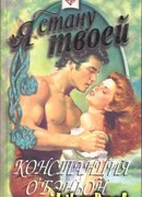 Я стану твоей