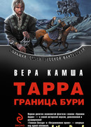 ТАРРА. ГРАНИЦА БУРИ. Летопись первая.