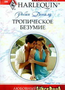 Тропическое безумие