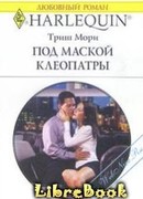 Под маской Клеопатры