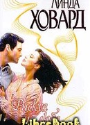 Рискуя и любя