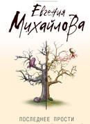 Последнее прости