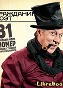 Гражданин Поэт. 31 номер художественной самодеятельности