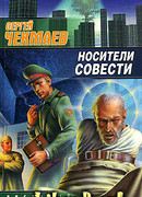 Носители Совести