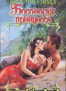 Босоногая принцесса