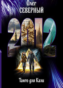 2012. Танго для Кали