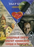 Загадочный святой. Просчет финансиста. Сердце и галактика