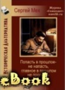Попасть в прошлое не напасть - как бы в прошлом не пропасть!