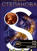 Сон над бездной