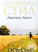 Джонни-ангел