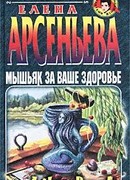 Мышьяк за ваше здоровье