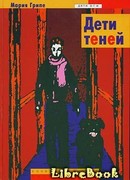 Дети теней