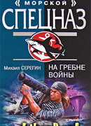 На гребне войны