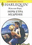 Ночь утра мудренее