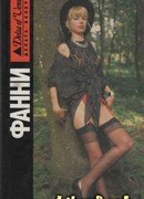 Фанни Хилл. Мемуары женщины для утех