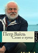 Слово в пути
