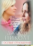 Особые отношения