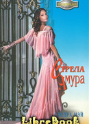 Стрела амура