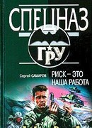 Риск – это наша работа