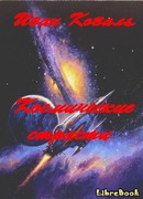 Космические страсти