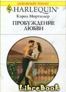 Пробуждение любви