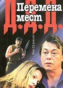 Перемена мест
