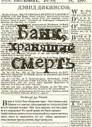 Банк хранящий смерть