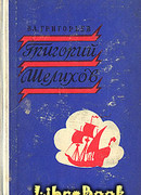 Григорий Шелихов