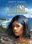 Остров Голубых Дельфинов