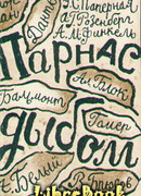 Парнас дыбом