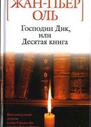 Господин Дик, или Десятая книга