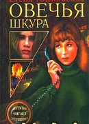 Овечья шкура