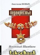 Перекрестье. Исконный Шамбалы