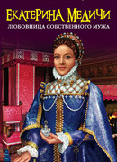 Екатерина Медичи. Любовница собственного мужа