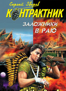 Заложники в раю