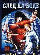 След на воде