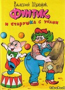 Фунтик и старушка с усами