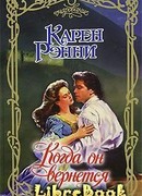 Когда он вернется