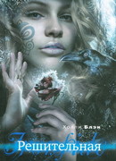 Решительная