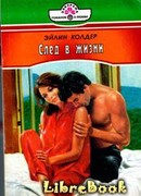 След в жизни