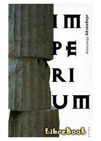 книга Imperium 04.01.13