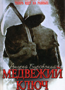 Медвежий ключ